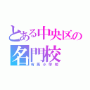 とある中央区の名門校（有馬小学校）