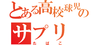 とある高校球児のサプリ（たばこ）