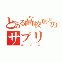 とある高校球児のサプリ（たばこ）