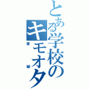 とある学校のキモオタ（東城）