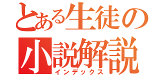 とある生徒の小説解説（インデックス）