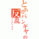 とあるバンギャの反乱（インデックス）