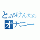 とあるけんたのオナニー（）