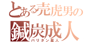 とある売虎男の鍼炭成人（バリタン星人）