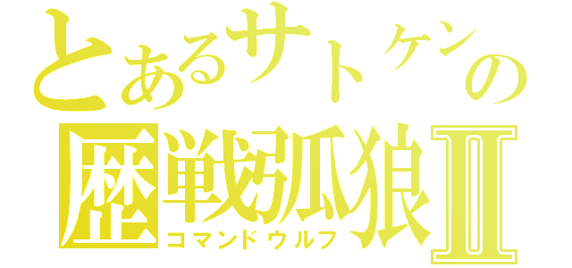 とあるサトケンの歴戦弧狼Ⅱ（コマンドウルフ）