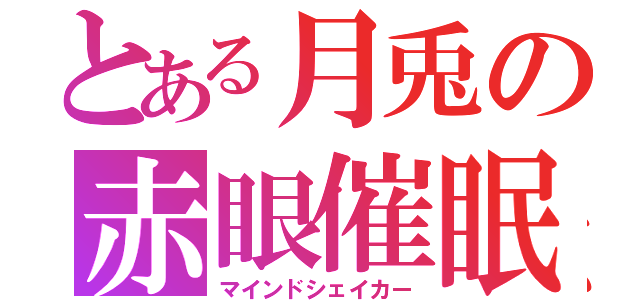 とある月兎の赤眼催眠（マインドシェイカー）