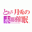 とある月兎の赤眼催眠（マインドシェイカー）