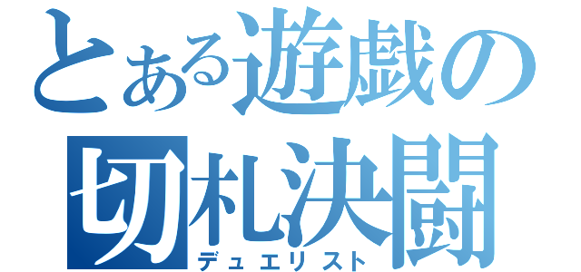 とある遊戯の切札決闘（デュエリスト）