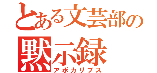 とある文芸部の黙示録（アポカリプス）