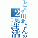 とある川北さんの２虎生活（セコム編）