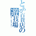 とある百貨店の遊技場（ゲームコーナー）