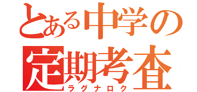 とある中学の定期考査（ラグナロク）