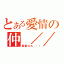 とある愛情の仲 ／／ 晴（長長久久 ：））