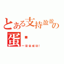 とある支持盈盈の蛋糕（一定会成功！）