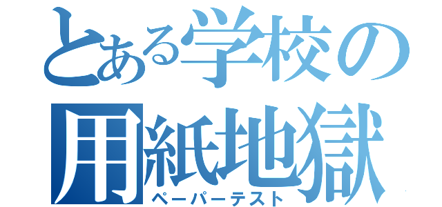 とある学校の用紙地獄（ペーパーテスト）