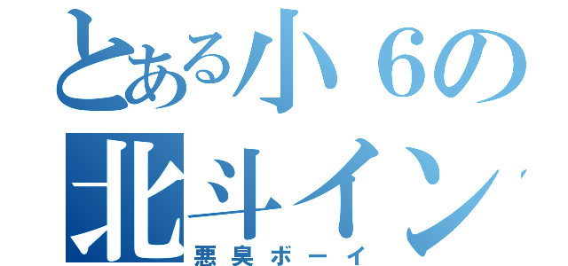 とある小６の北斗インティライミ（悪臭ボーイ）