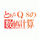 とあるＱ８の数値計算（格子ボルツマン法）