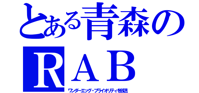 とある青森のＲＡＢ（ワンダーエッグ・プライオリティを放送）