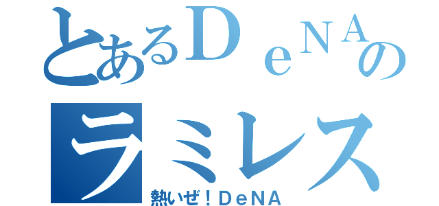 とあるＤｅＮＡのラミレス（熱いぜ！ＤｅＮＡ）