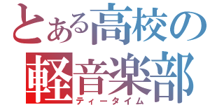 とある高校の軽音楽部（ティータイム）