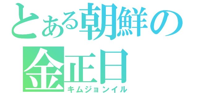 とある朝鮮の金正日（キムジョンイル）