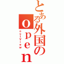 とある外国のｏｐｅｎｂｖｅ（ｏｕｔＶｉｅｗ）