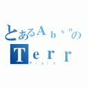 とあるＡｂｓｏｌｕｔｅのＴｅｒｒｏｒ（Ｆｉｅｌｄ）