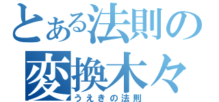 とある法則の変換木々（うえきの法則）