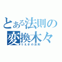 とある法則の変換木々（うえきの法則）