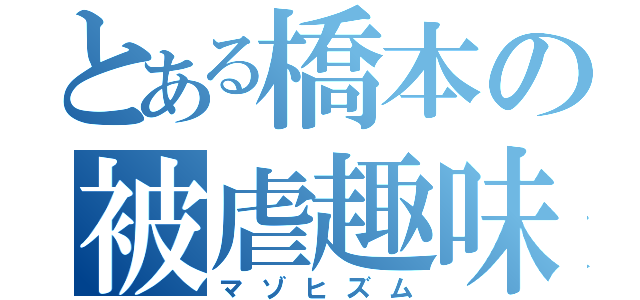 とある橋本の被虐趣味（マゾヒズム）