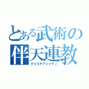 とある武術の伴天連教（クリスチアンイティ）