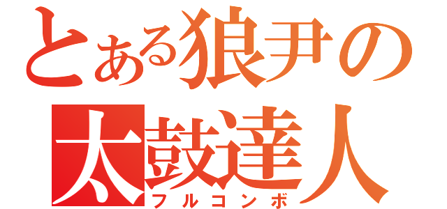 とある狼尹の太鼓達人（フルコンボ）