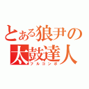 とある狼尹の太鼓達人（フルコンボ）