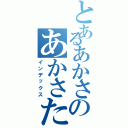 とあるあかさのあかさたな（インデックス）