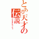 とある天才の伝説（バスカアアッシュ）