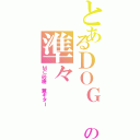 とあるＤＯＧ ｉｎＴｈｅＰＷＯの準々（ＭＣ砂糖 兼ギター）