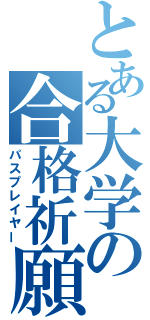 とある大学の合格祈願（パスプレイヤー）