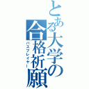 とある大学の合格祈願（パスプレイヤー）