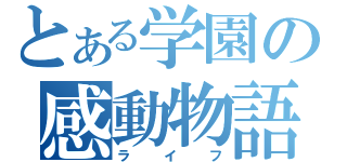 とある学園の感動物語（ライフ）