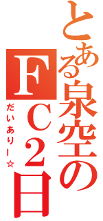 とある泉空のＦＣ２日記（だいありー☆）