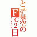 とある泉空のＦＣ２日記（だいありー☆）