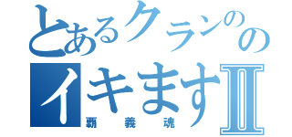 とあるクランののイキます萩Ⅱ（覇義魂）