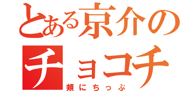 とある京介のチョコチップ（頬にちっぷ）