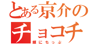 とある京介のチョコチップ（頬にちっぷ）