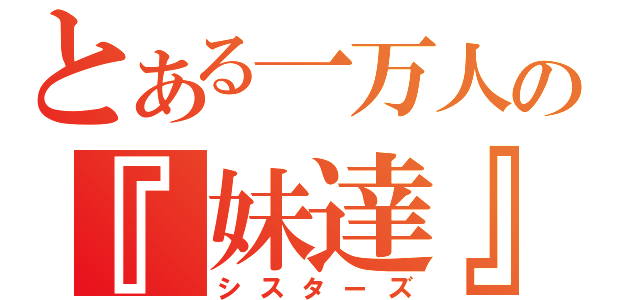 とある一万人の『妹達』（シスターズ）