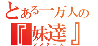 とある一万人の『妹達』（シスターズ）