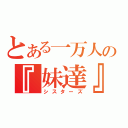 とある一万人の『妹達』（シスターズ）