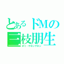 とあるドＭの三枝朋生（ポｔ…ゲホンゲホン）