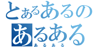 とあるあるのあるある（あるある）