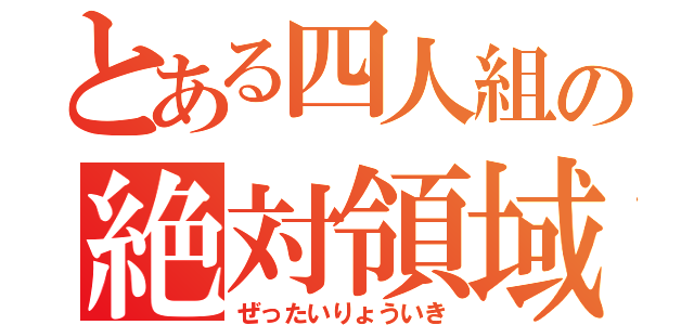 とある四人組の絶対領域（ぜったいりょういき）